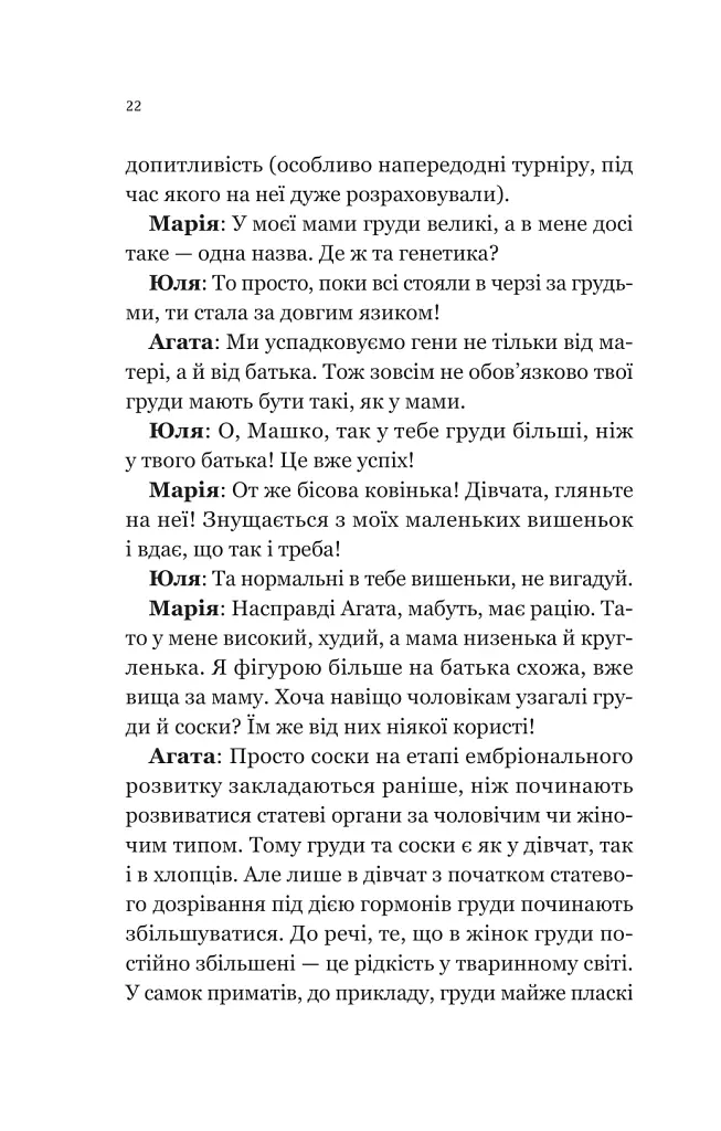 Про секс та інші запитання, які цікавлять підлітків. З життя одного фікуса - Анастасія Забела - фото 20