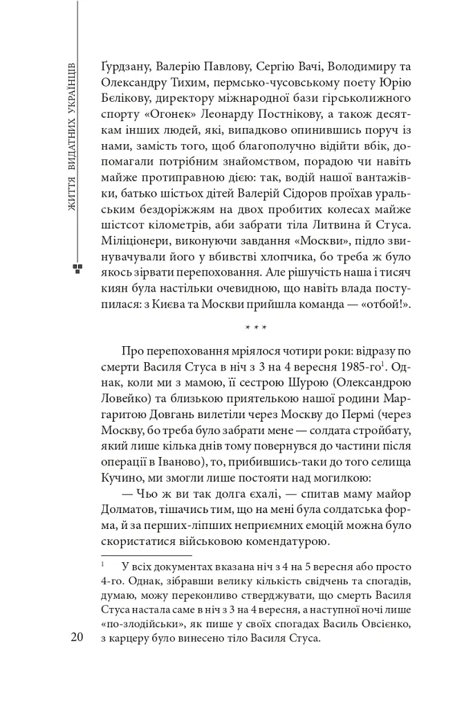 Василь Стус: життя як творчість - Дмитро Стус - фото 7