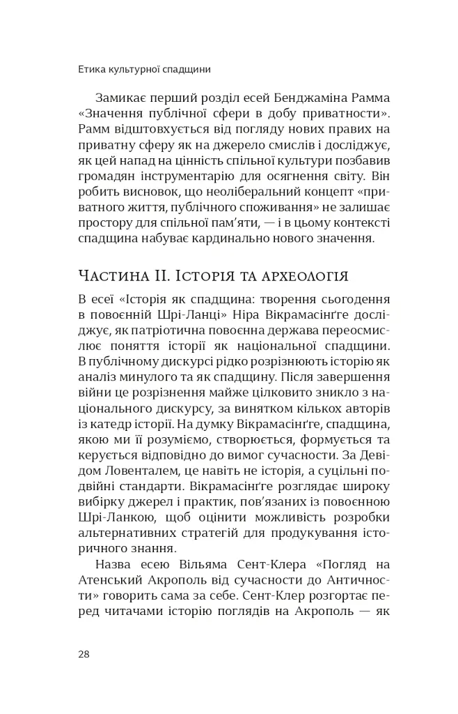 Етика культурної спадщини - Константін Сандіс - фото 7