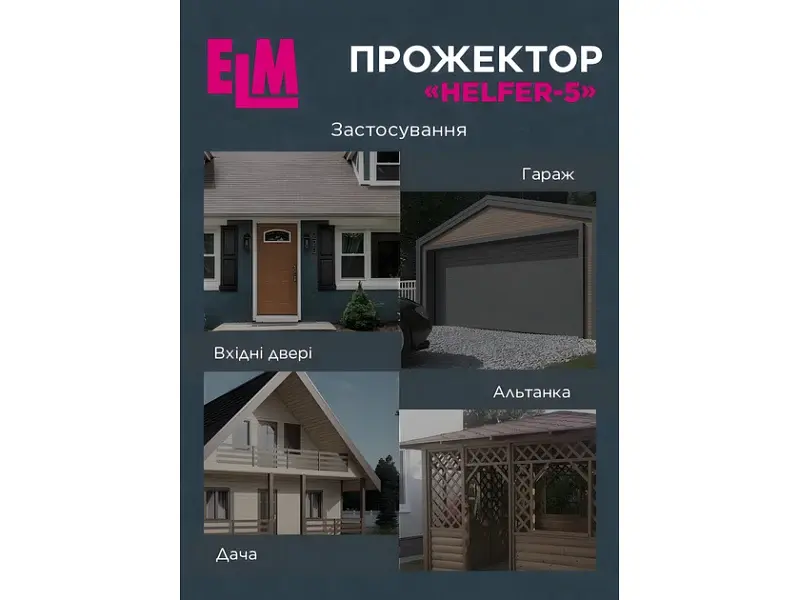 Вуличний прожектор ELM Helfer 5W IP54 (26-0127) - фото 2