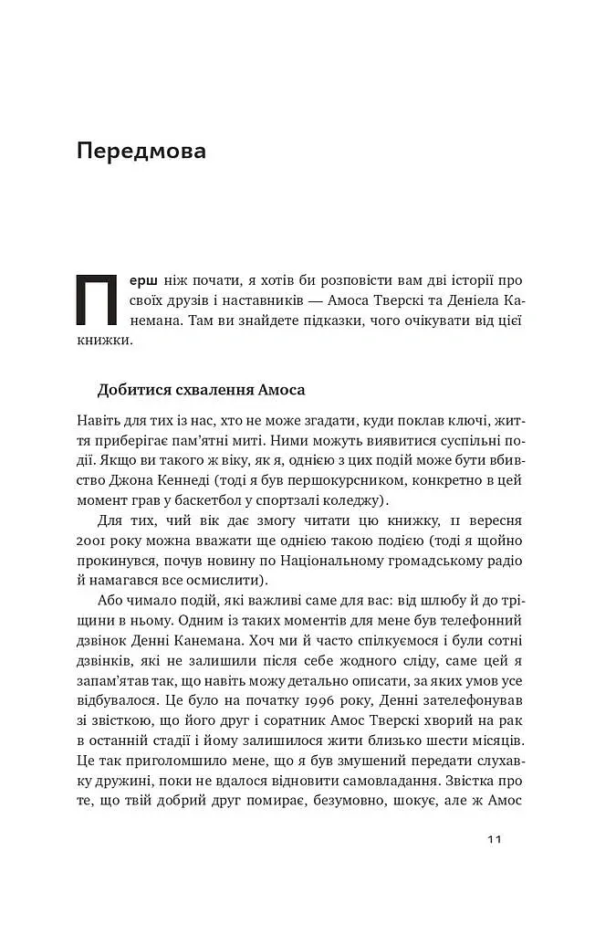 Поведінкова економіка. Чому люди діють ірраціонально і як отримати з цього вигоду. Річард Талер - Річард Талер - фото 8