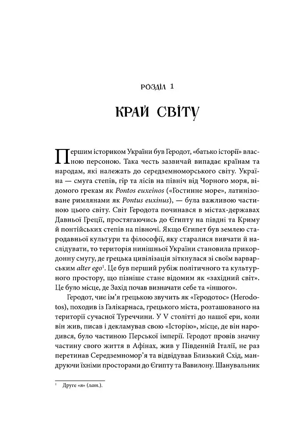 Брама Європи. Історія України від скіфських воєн до незалежності - Сергій Плохій - фото 19