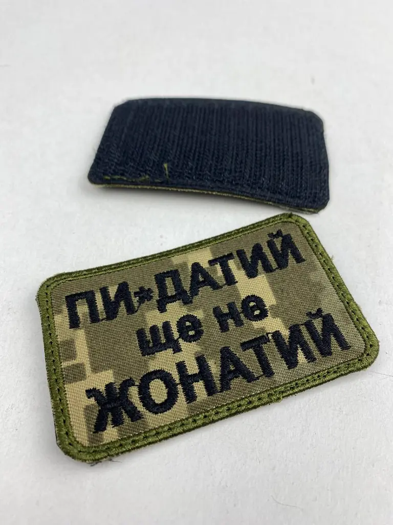 Шеврон на липучках Пи-дат еще не женат ВСУ (ВСУ) 20222121 9417 - фото 4