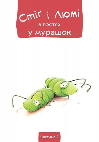 Стіґ і Люмі в гостях у мурашок - Анна Дюкурсьяль (С704002У) - фото 2