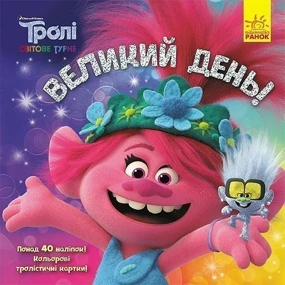 Тролі. Історії. Великий день