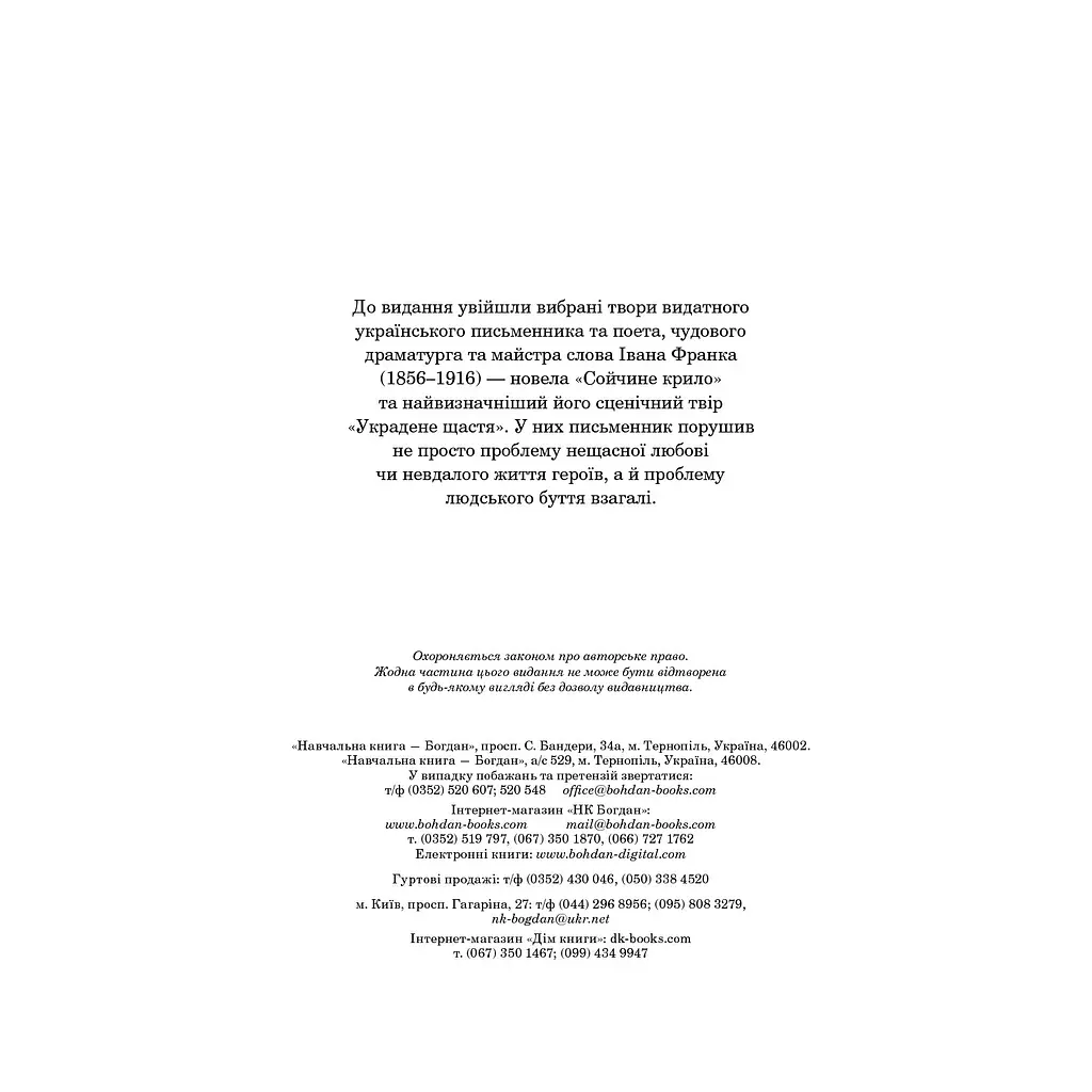Сойчине крило. Украдене щастя. Вибрані твори - Іван Франко (978-966-10-5465-2) - фото 4
