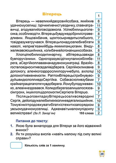 Школа швидкочитання. 3 клас - Олександра Шипарьова - фото 5