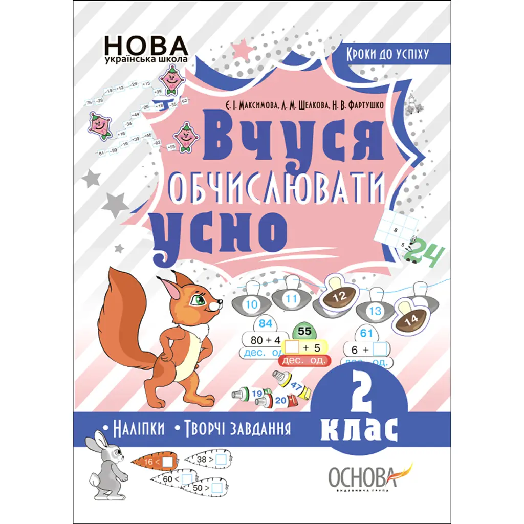 Кроки до успіху. Вчуся обчислювати усно. 2 клас - Лариса Шелкова