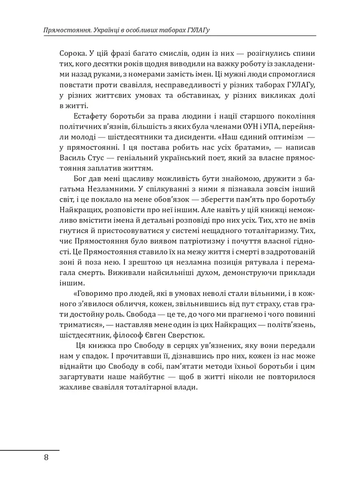 Прямостояння. Українці в особливих таборах ГУЛАГу - Леся Бондарук - фото 11