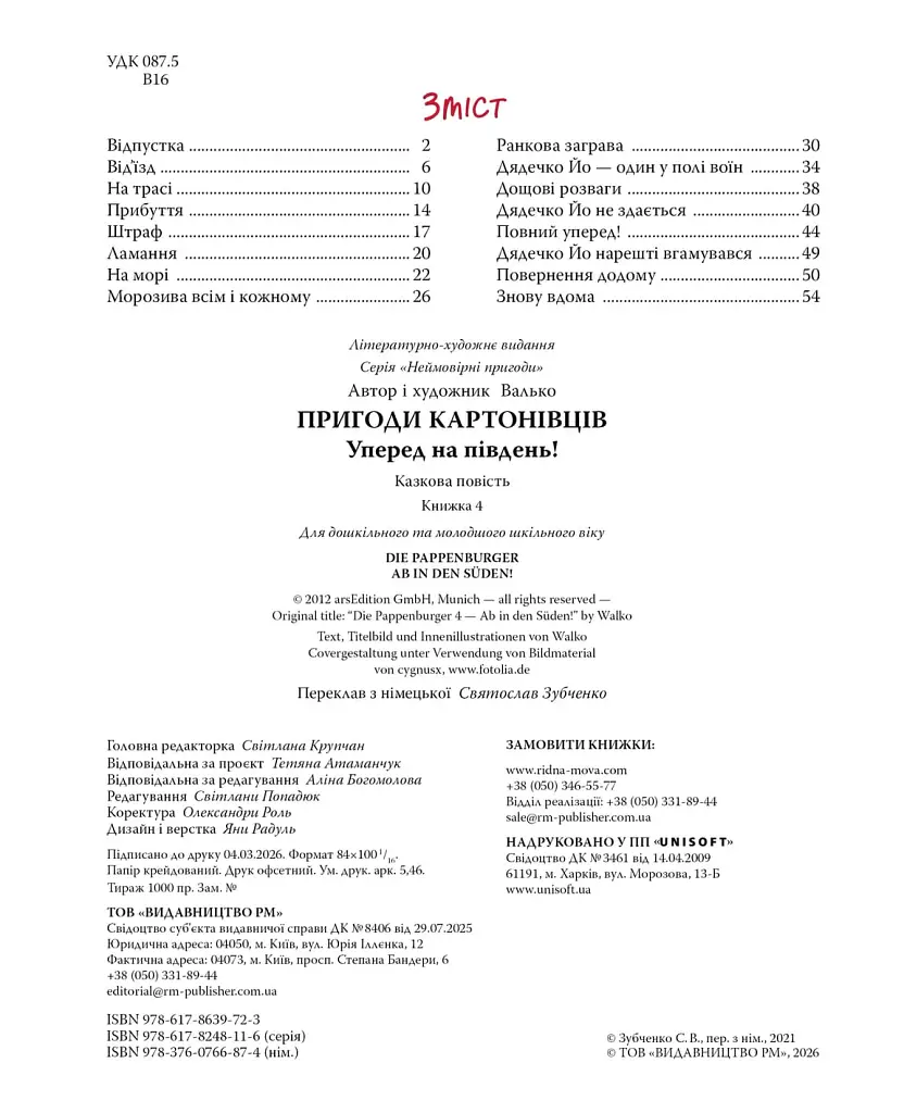 Уперед на південь! Пригоди картонівців. Книжка 4 - Валько - фото 2
