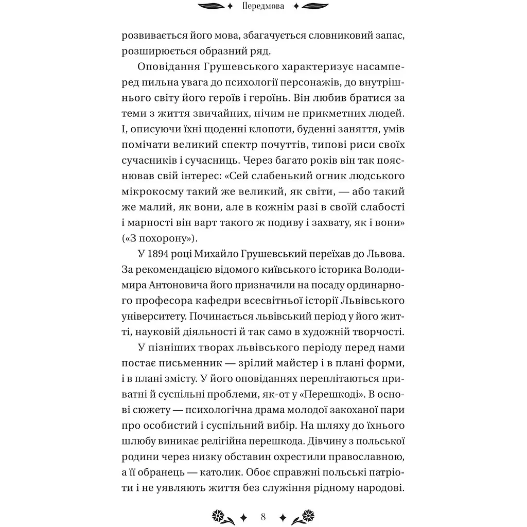 Під зоряним небом - Михайло Грушевський - фото 9