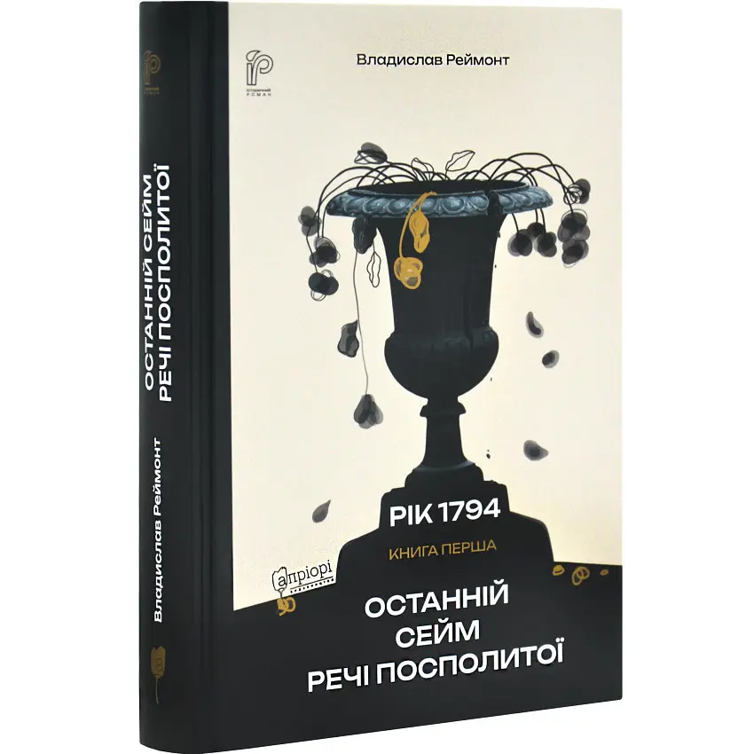 Останній сейм Речі Посполитої - Владислав Реймонт | Апріорі, книга українською, нова, тверда