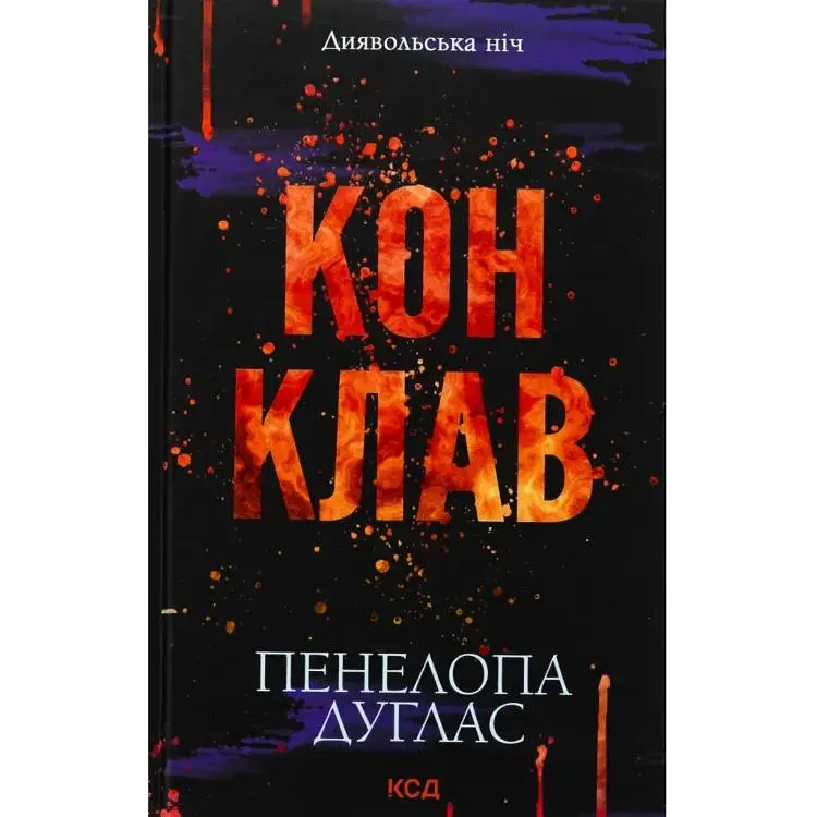 Конклав. 3.5 - Пенелопа Дуглас КСД (9786171512627)