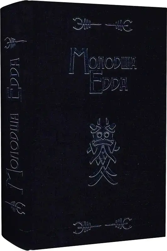 Молодша Едда - фото 3