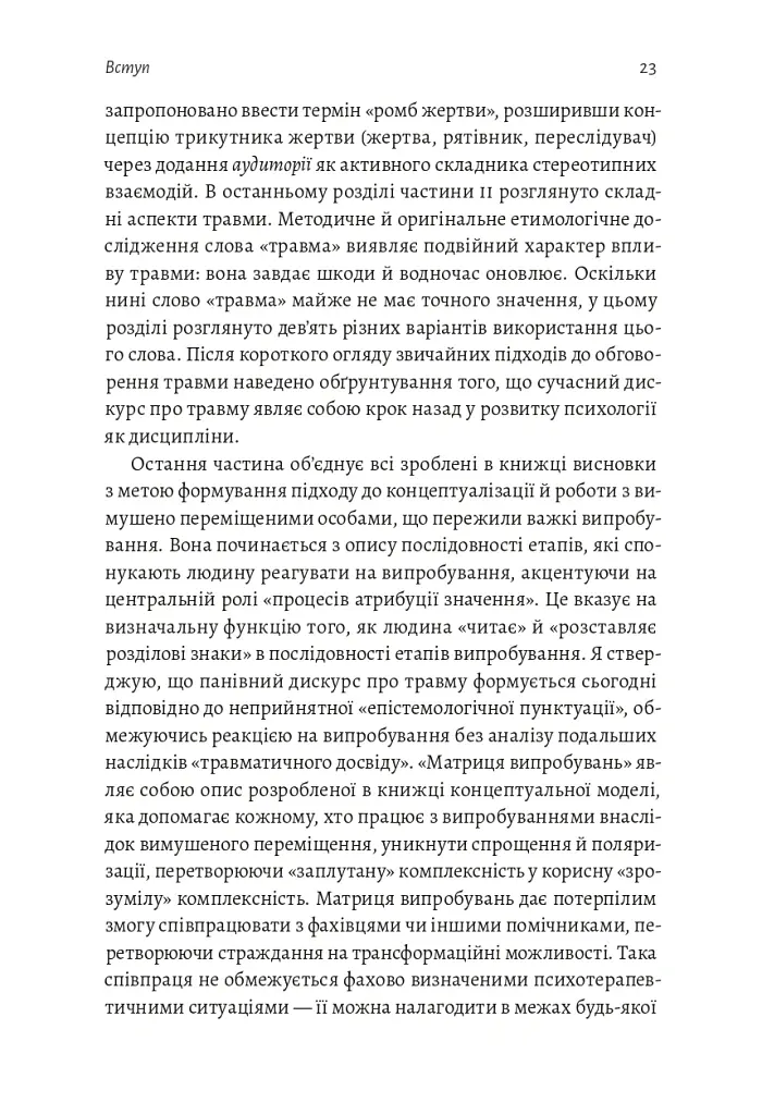 У чужому домі. Травма вимушеного переміщення. Шлях до розуміння і одужання - Ренос Пападопулос - фото 13