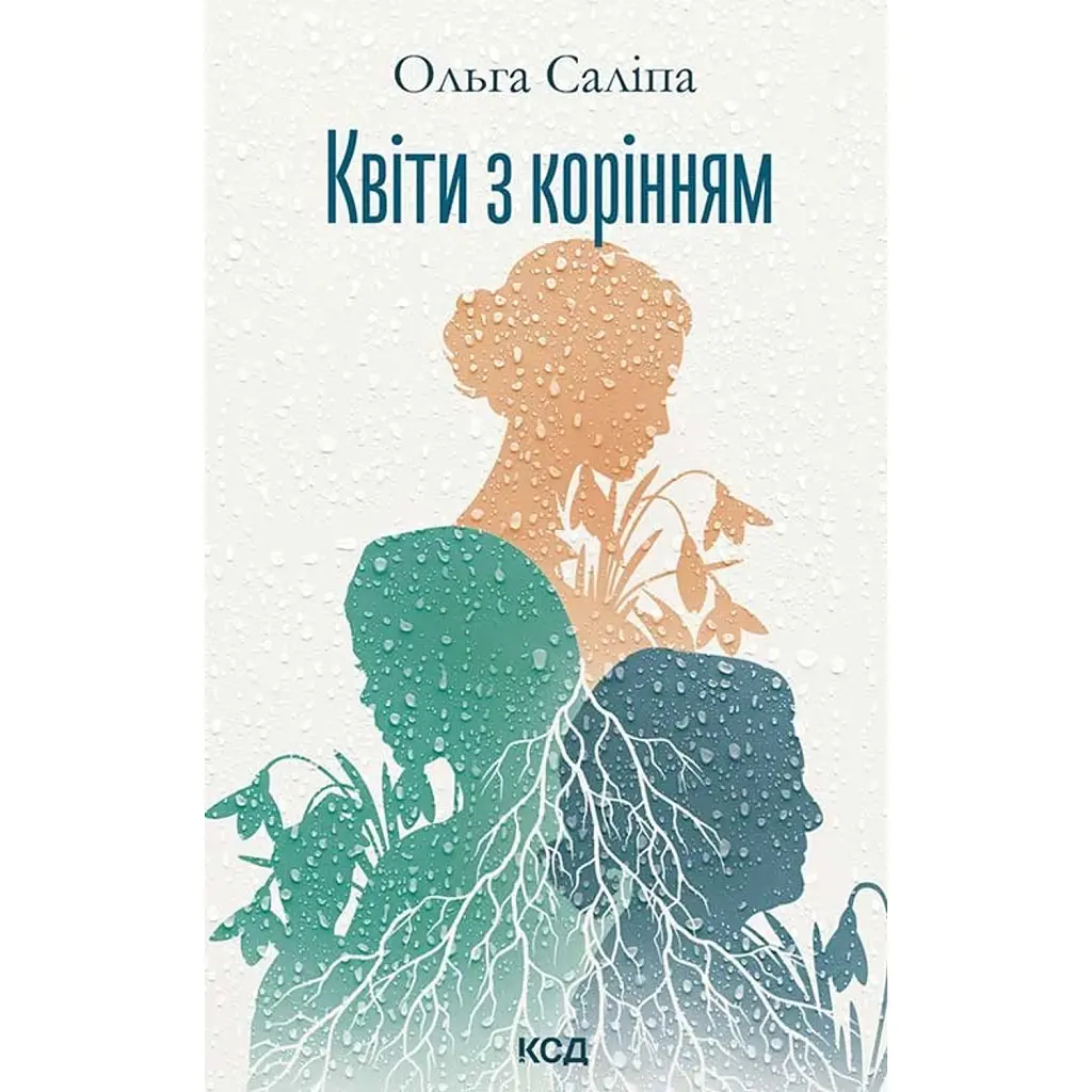 Квіти з корінням - Ольга Саліпа
