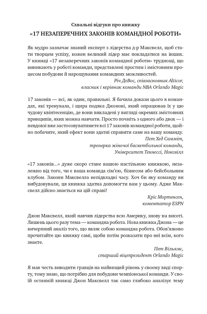 17 незаперечних законів командної роботи. Дотримуйтеся їх - і ваша команда стане непереможною - Джон Максвелл - фото 3
