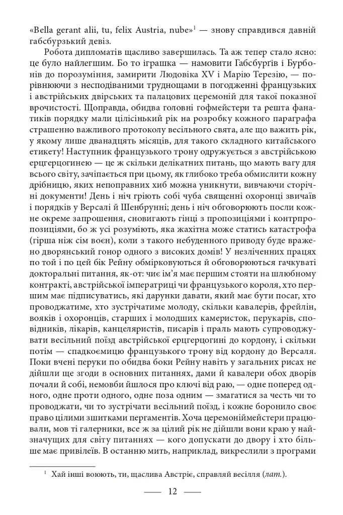 Марія Антуанетта. Марія Стюарт - Стефан Цвейг - фото 9