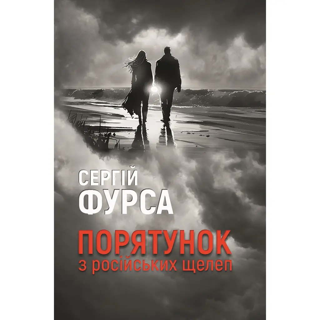 Порятунок з російських щелеп - Сергій Фурса