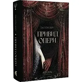 Привид Опери - Ґастон Леру | Атена, книга українською, нова, тверда
