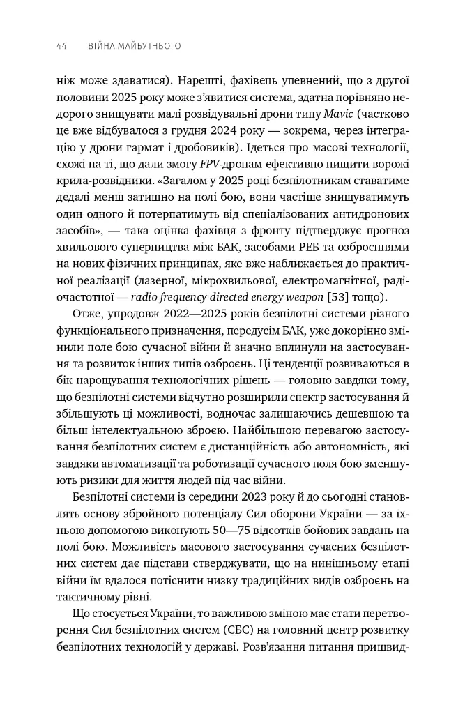 Війна майбутнього. Як технології російсько-української війни 2022-2025 років змінили поле бою - Володимир Горбулін - фото 39