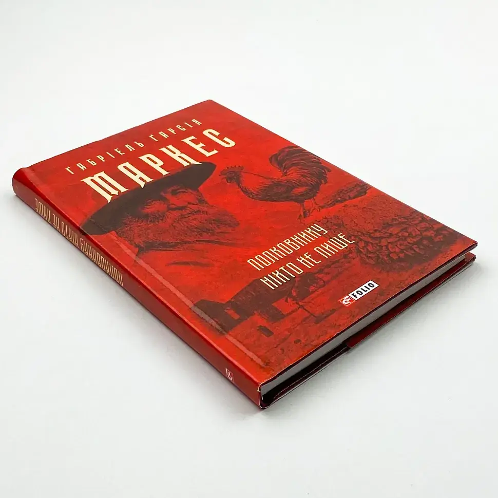 Полковнику ніхто не пише - Ґабріель Ґарсія Маркес | Фоліо, книга українською, нова, тверда - фото 2