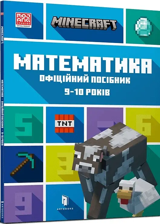 MINECRAFT Математика. Официальное руководство. 9-10 лет - фото 2
