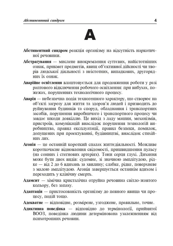 Безпека життєдіяльності. Короткий термінологічний словник-довідник - Ярослав-Яків Бедрій - фото 3