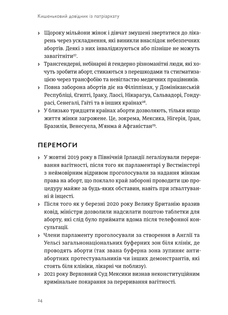 Кишеньковий довідник з патріархату - Майя Оппенгайм - фото 9