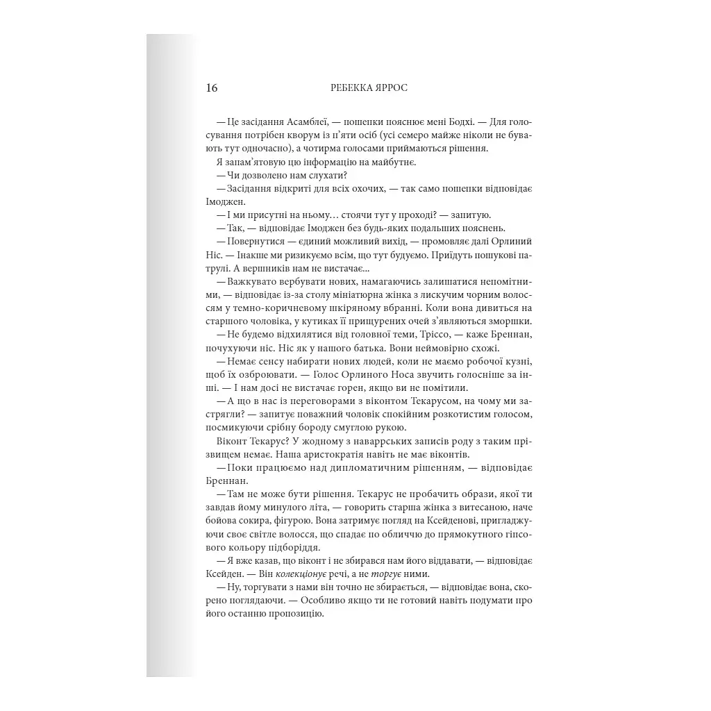 Залізне полум'я. Емпіреї. 2 - Ребекка Яррос КСД (9786171507104) - фото 8