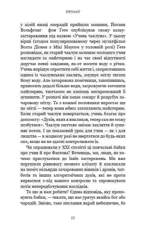 Nexus. Коротка історія інформаційних мереж від кам’яного віку до ШІ - фото 6