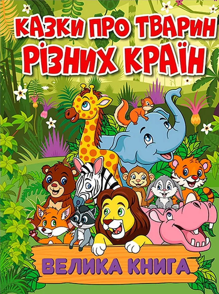 Казки про тварин різних країн. Велика книга