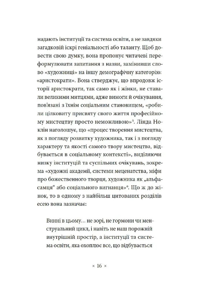 Чому в нас не було великих художниць? - Лінда Ноклін - фото 5