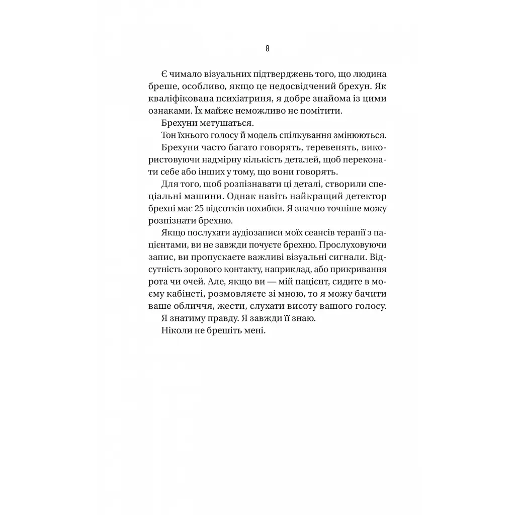 Книга Ніколи не бреши - Фріда Мак-Фадден Vivat (9786171706859) - фото 5