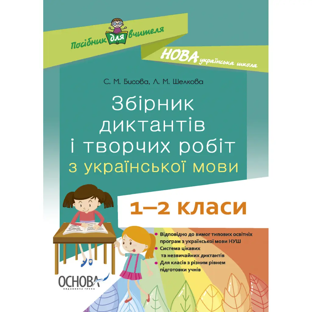 Збірник диктантів і творчих робіт з української мови. 1-2 класи. Посібник для вчителя. - Лариса Шелкова