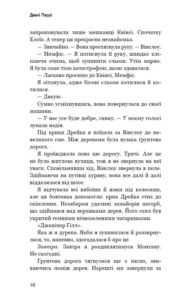 Ідени: Джаніпер Гілл. Книга 2 - Девні Перрі - фото 7