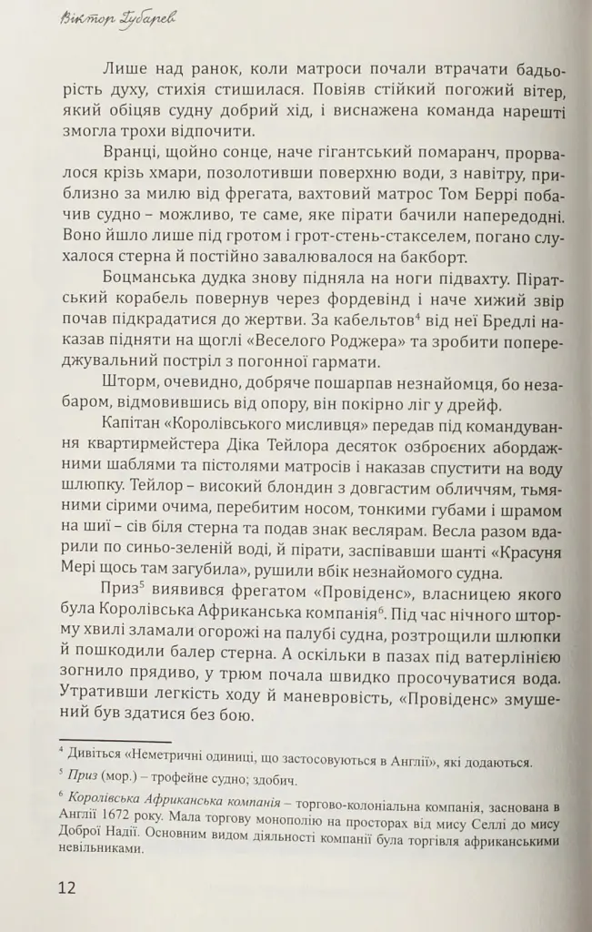 Пірати Гвінейської затоки, або Жаданий скарб - Віктор Губарев - фото 10