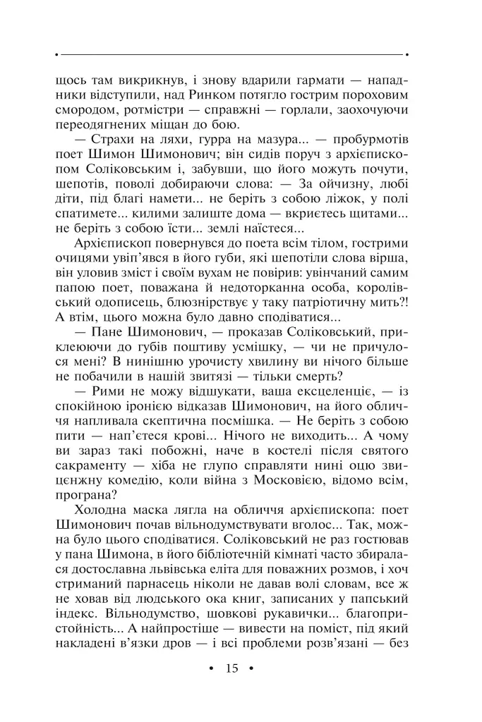 Манускрипт з вулиці Руської. Мальви. Орда - Роман Іваничук - фото 14