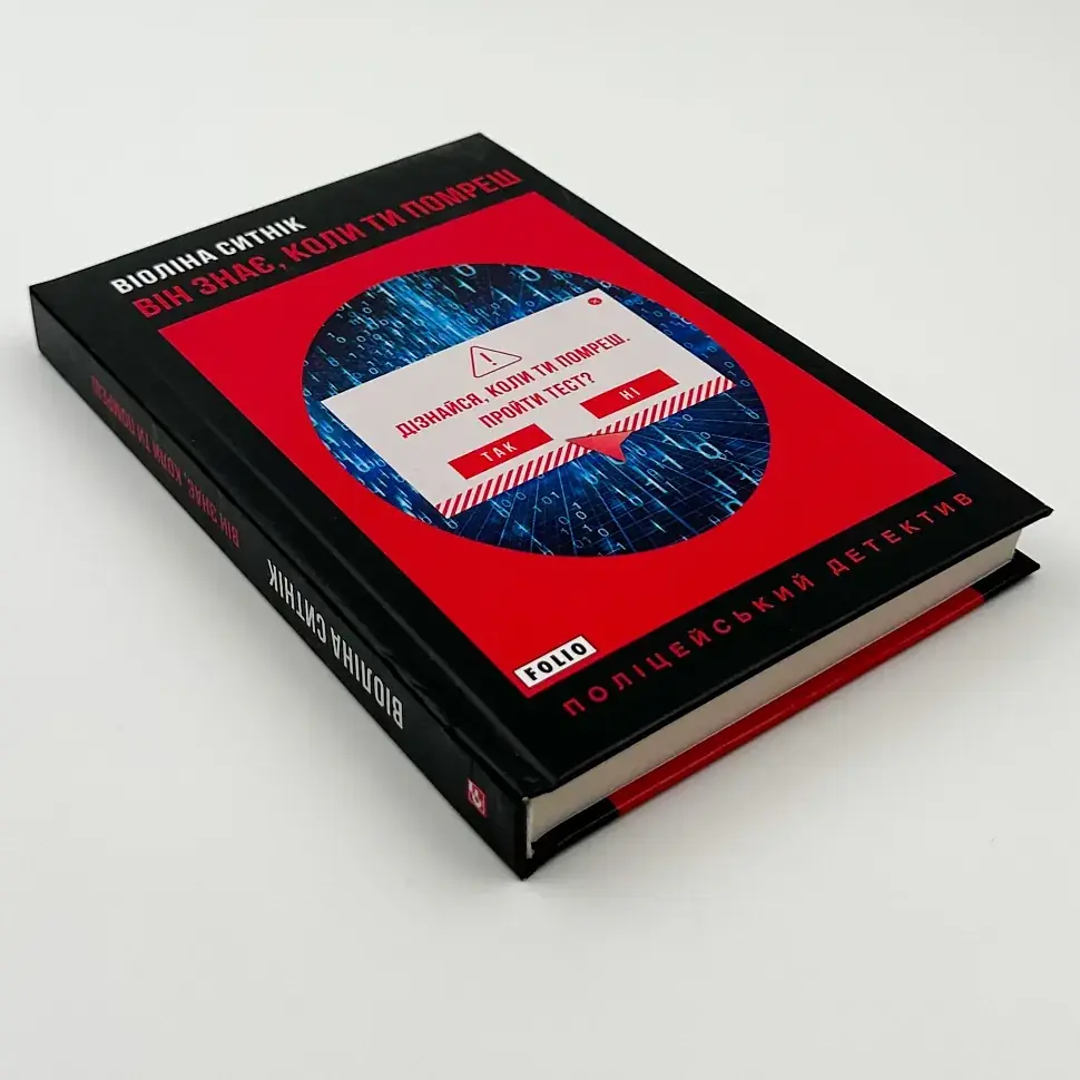 Він знає коли ти помреш - Ситнік Віоліна | Фоліо, книга українською, нова, тверда - фото 2