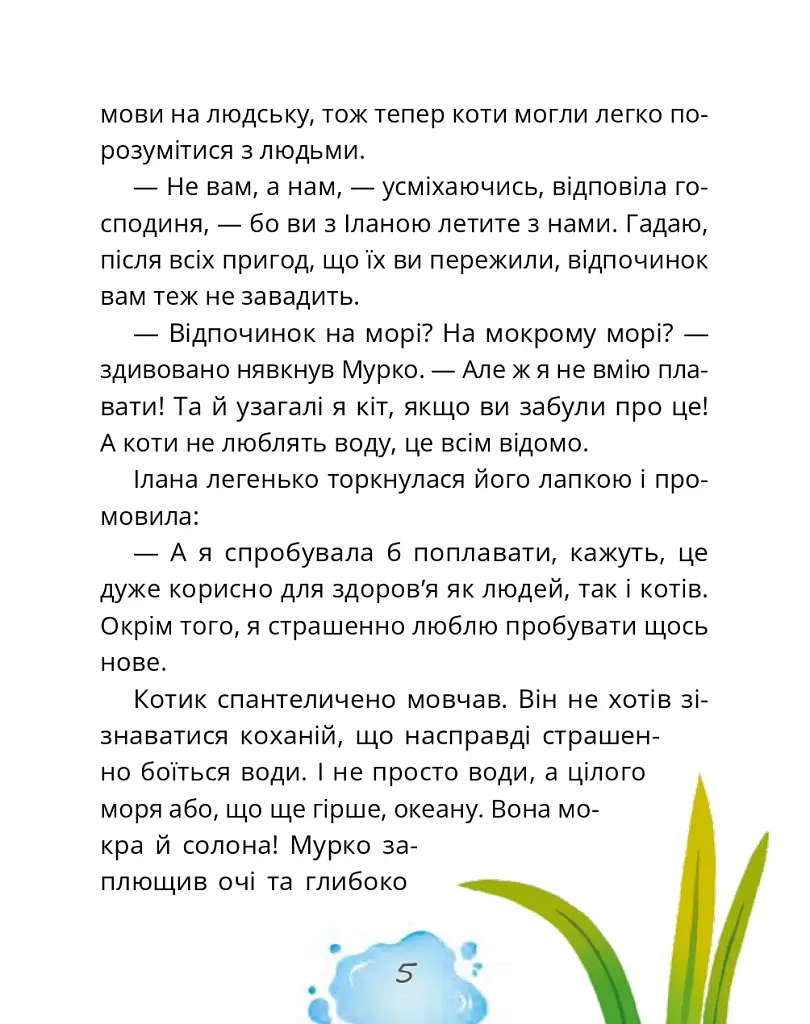 Котозаври. Мурко Мняуск і таємниця острова Катце - Юлія Ілюха - фото 6