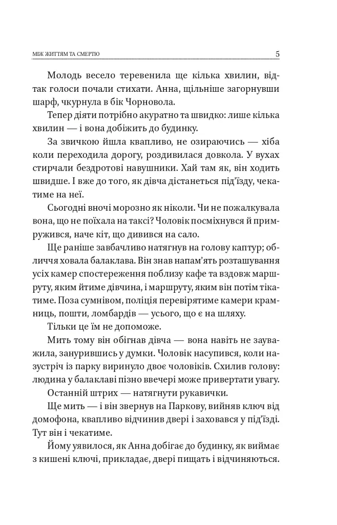 Між життям та смертю - фото 5