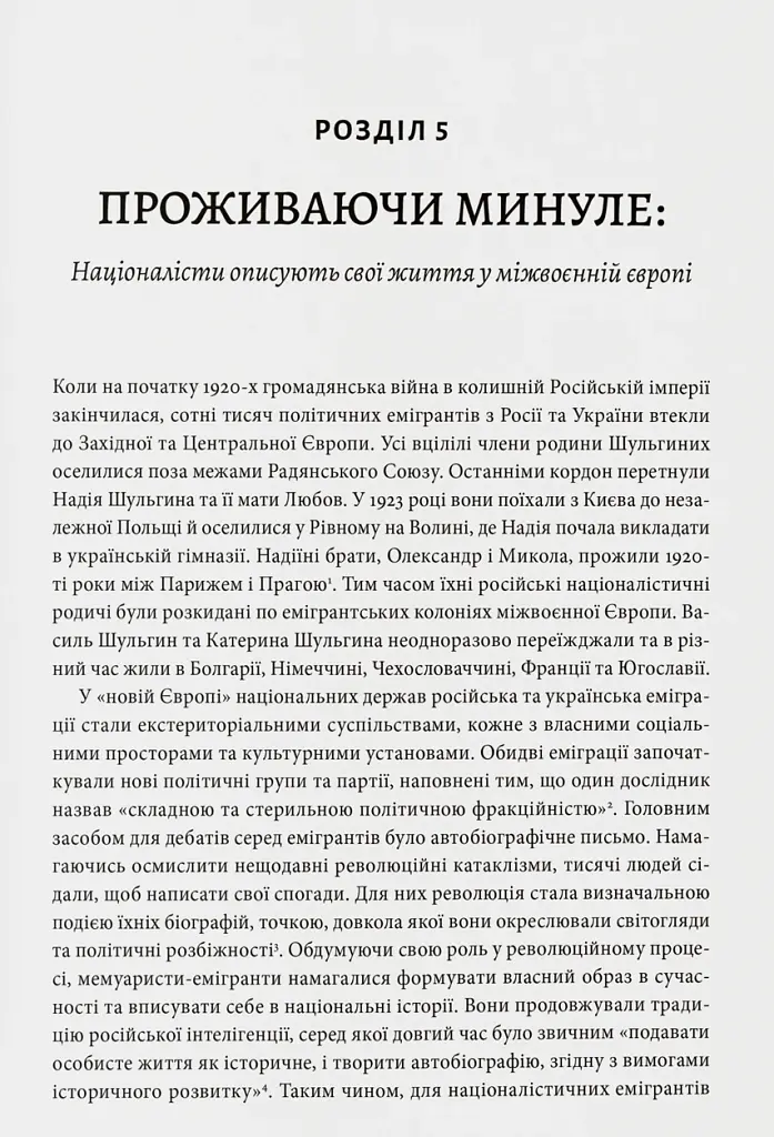 Розділена династія. Родинна історія російського й українського націоналізмів - Фабіан Бауманн - фото 12