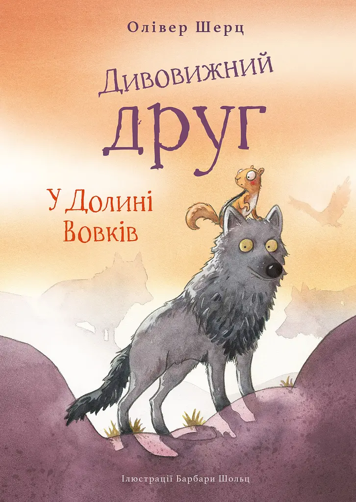 Дивовижний друг. У Долині Вовків - Олівер Шерц - фото 14