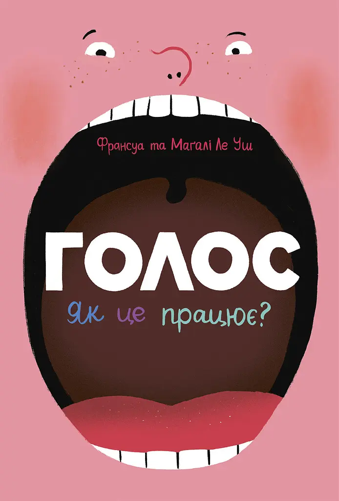 Голос. Як це працює?