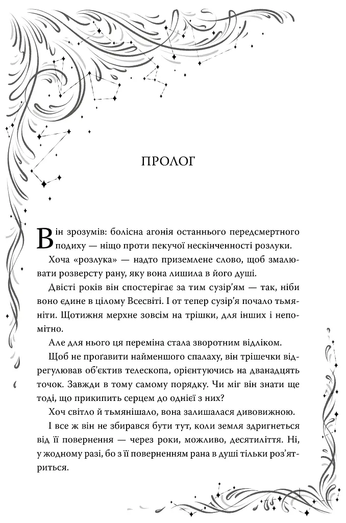Наближення ночі. Зорі згасають. Книга 1 - Хлоя Пеньяранда - фото 8