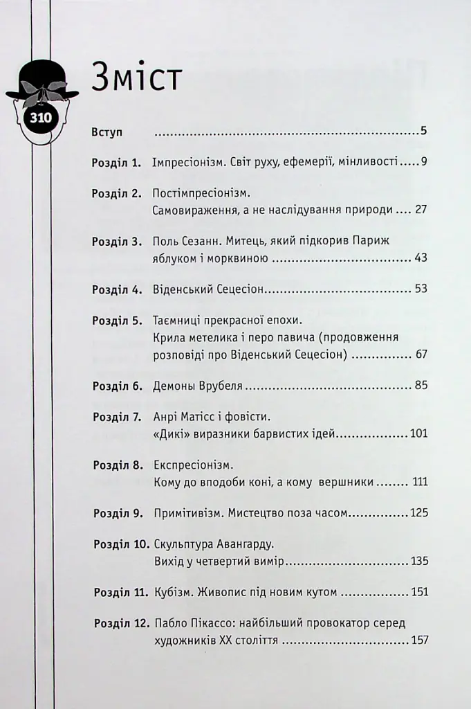 Мистецтво розуміти мистецтво - Ганна Владимирська - фото 2