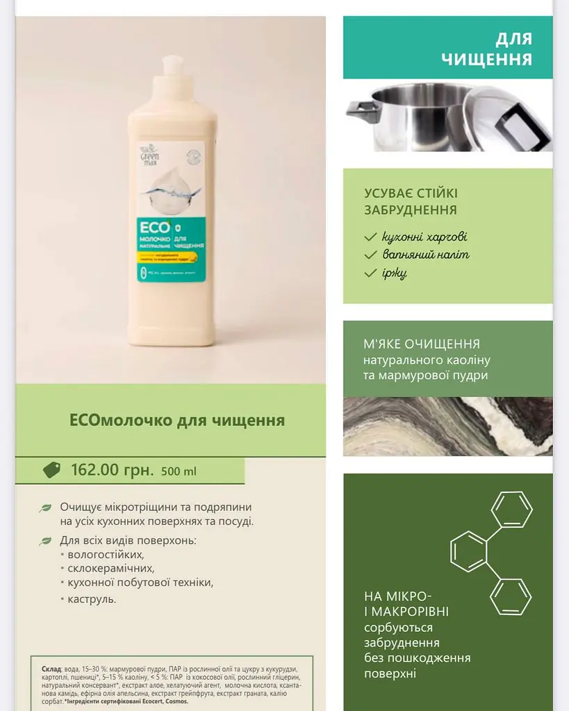 ЭКОмолочко натуральное для чистки Green Max 500 мл - фото 2