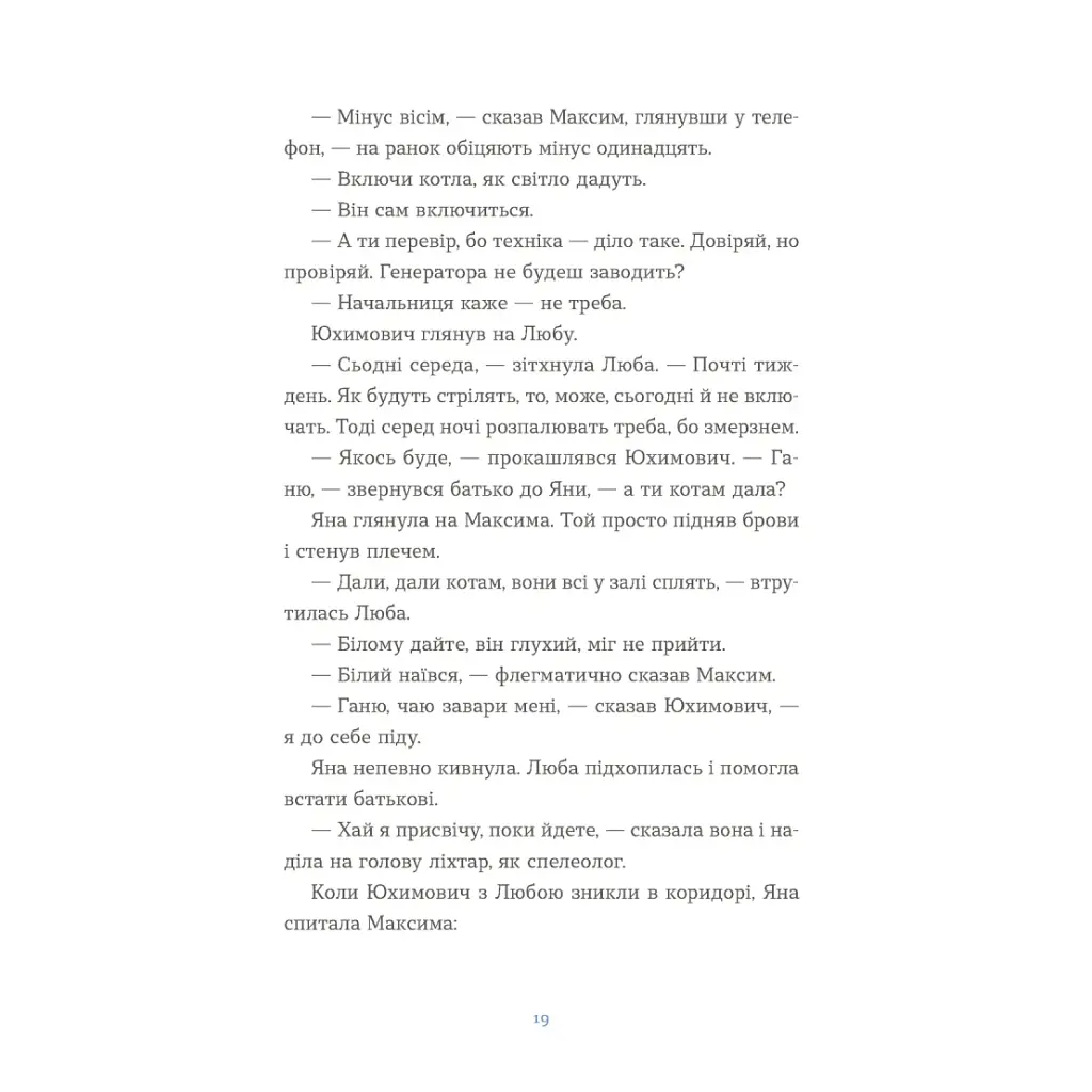 Книга Вівці цілі - Євгенія Кузнєцова Видавництво Старого Лева (9789664484241) - фото 10