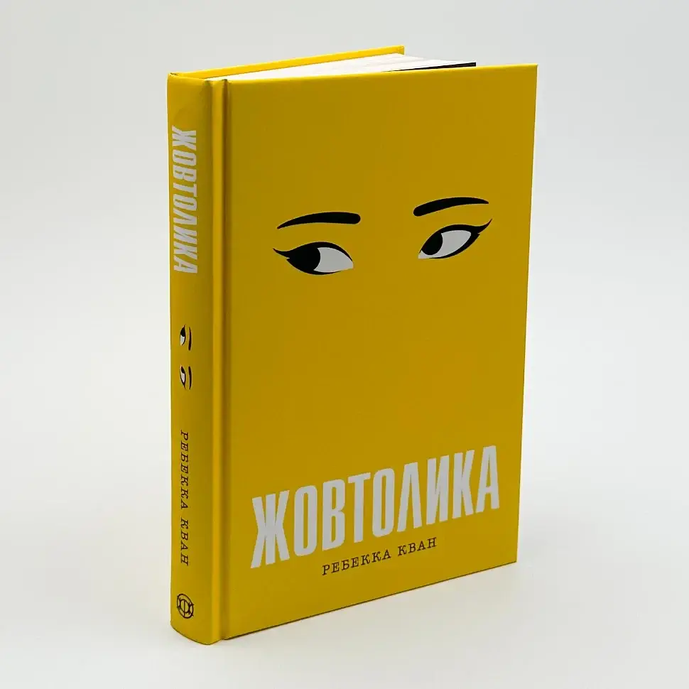 Жовтолика - Ребекка Кван | ЖОРЖ, книга українською, нова, тверда