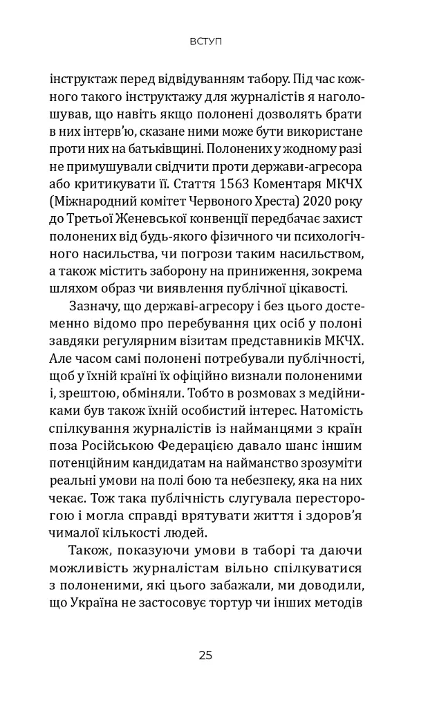 Кому вони потрібні? Російські військові в українському полоні - Петро Яценко - фото 6